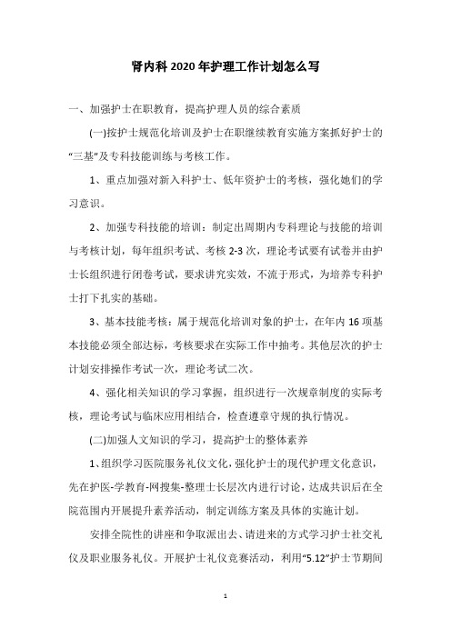 肾内科2020年护理工作计划怎么写