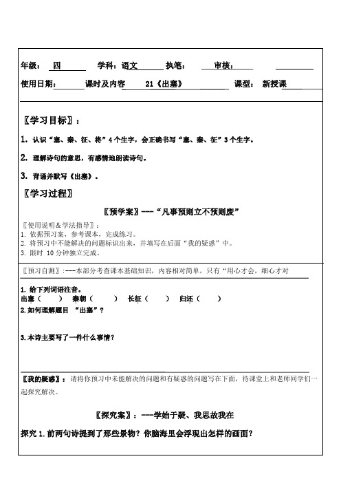 人教部编版四年级上册语文导学案(表格式,无答案)：21古诗三首