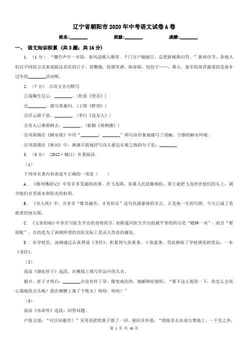 辽宁省朝阳市2020年中考语文试卷A卷