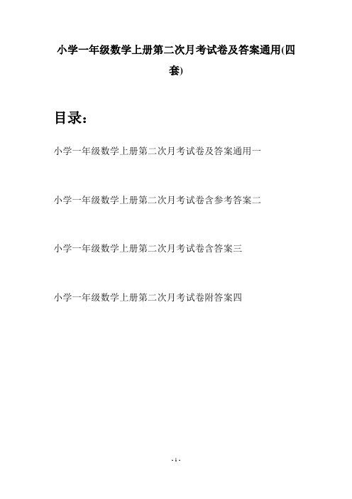 小学一年级数学上册第二次月考试卷及答案通用(四套)