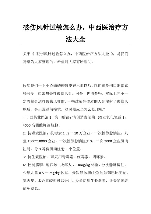 破伤风针过敏怎么办,中西医治疗方法大全