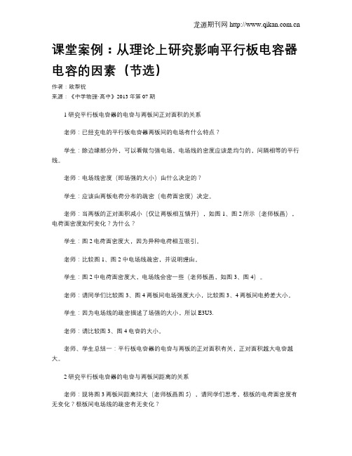 课堂案例:从理论上研究影响平行板电容器电容的因素(节选)