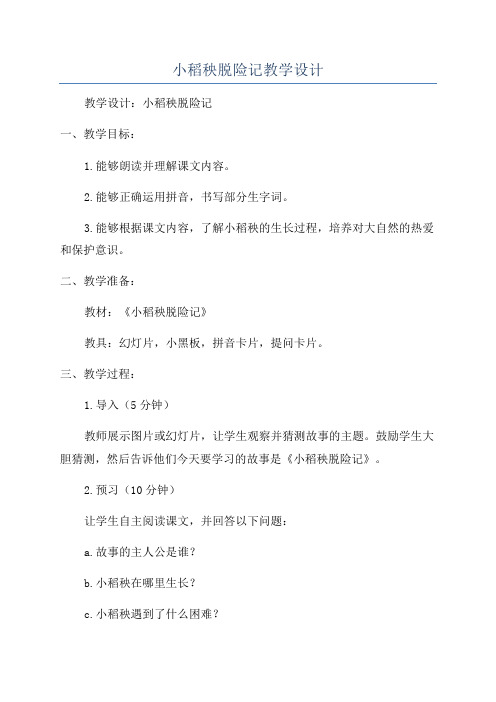 小稻秧脱险记教学设计