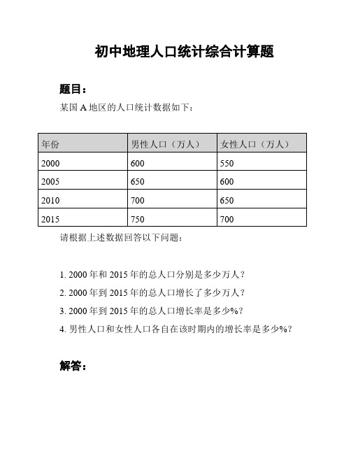 初中地理人口统计综合计算题