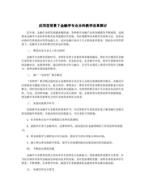 应用型背景下金融学专业本科教学改革探讨