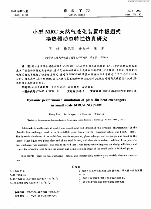 小型MRC天然气液化装置中板翅式换热器动态特性仿真研究