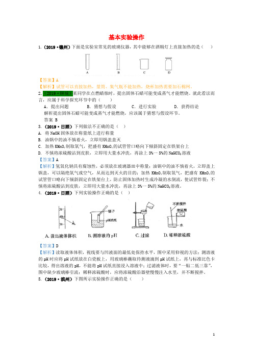 山东省2019年中考化学试题汇编基本实验操作含解析