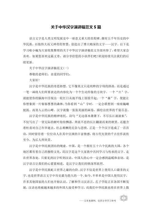 关于中华汉字演讲稿范文5篇