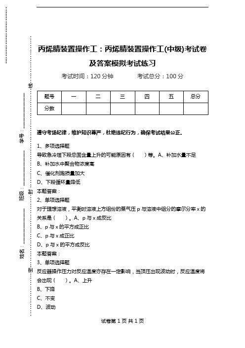 丙烯腈装置操作工：丙烯腈装置操作工(中级)考试卷及答案模拟考试练习.doc