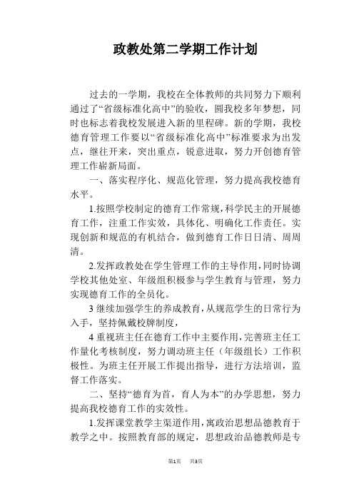 政教处第二学期工作计划