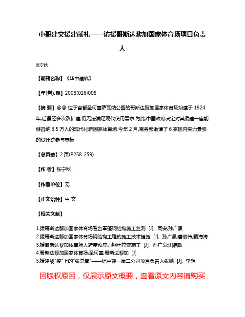 中哥建交援建献礼——访援哥斯达黎加国家体育场项目负责人