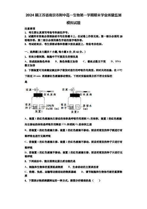 2024届江苏省南京市附中高一生物第一学期期末学业质量监测模拟试题含解析