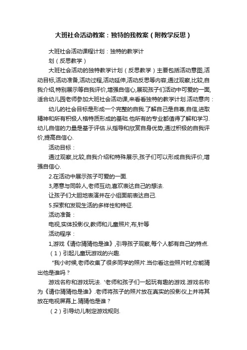 大班社会活动教案：独特的我教案（附教学反思）