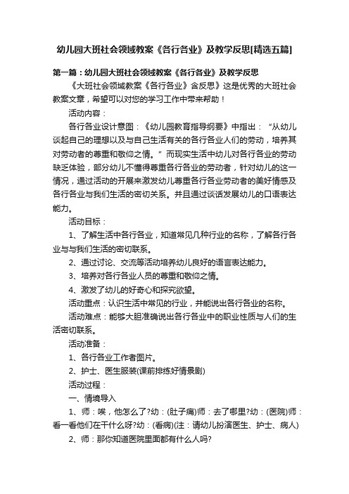 幼儿园大班社会领域教案《各行各业》及教学反思[精选五篇]