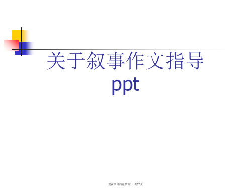 叙事作文指导ppt课件