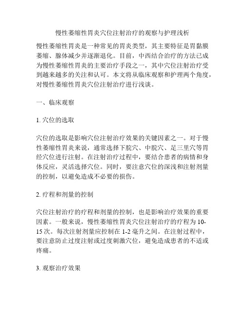 慢性萎缩性胃炎穴位注射治疗的观察与护理浅析