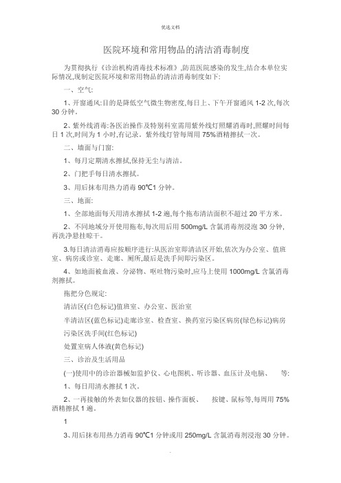 医院环境及物体表面清洁消毒制度