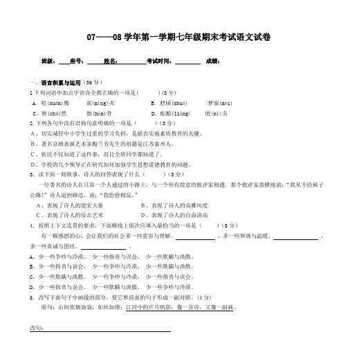 07——08学年第一学期七年级期末考试语文试卷