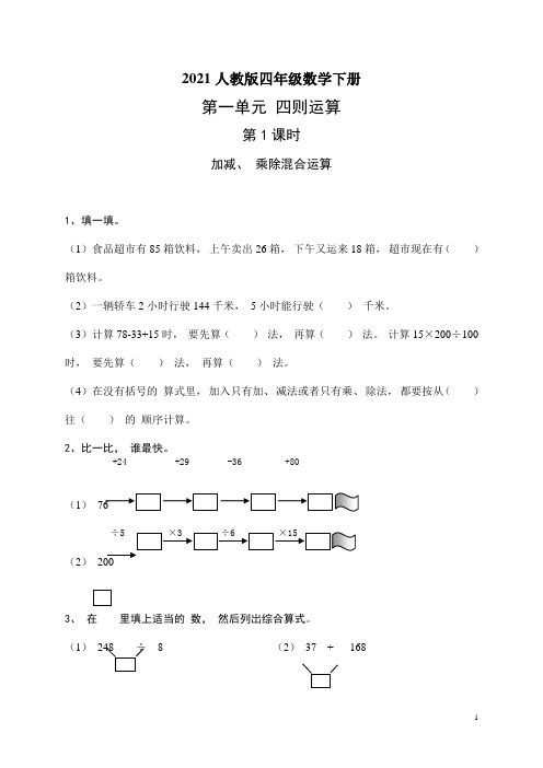 2021新人教版四年级数学下册课课练(43页)含答案