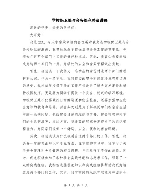 学校保卫处与舍务处竞聘演讲稿