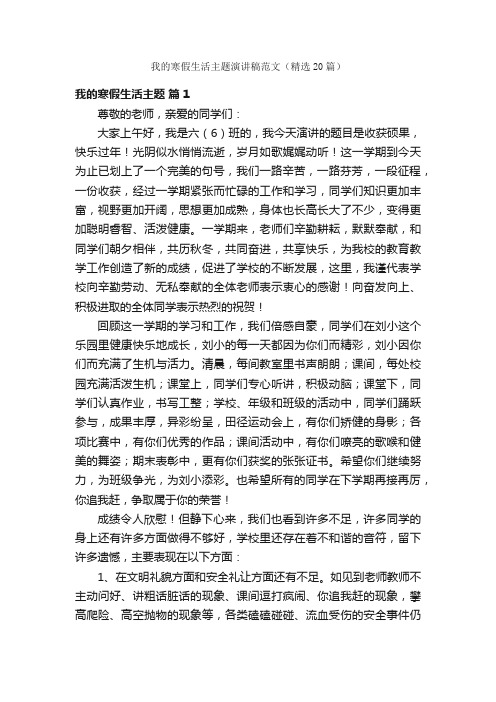 我的寒假生活主题演讲稿范文（精选20篇）