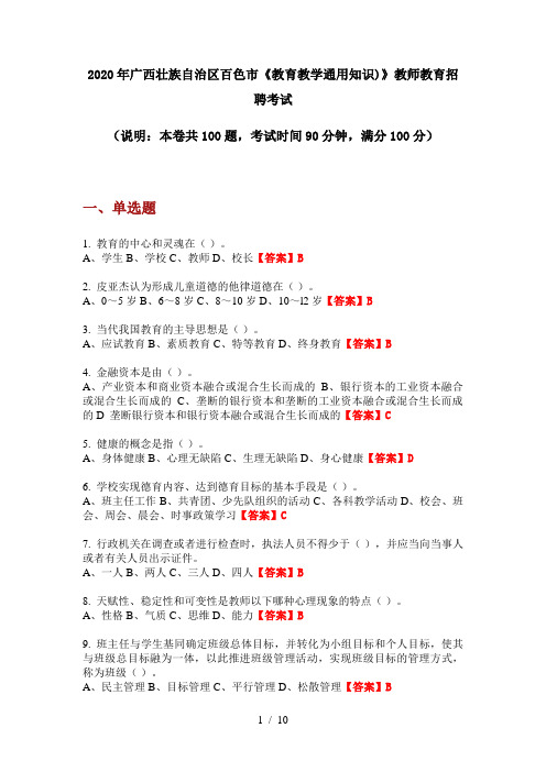 2020年广西壮族自治区百色市《教育教学通用知识)》教师教育招聘考试