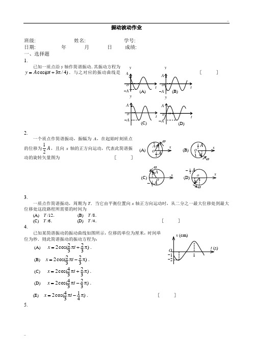 《振动波动作业》word版