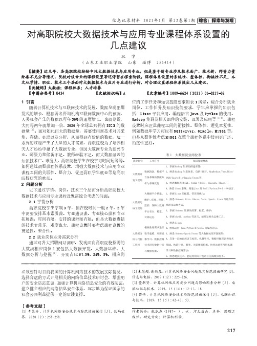 对高职院校大数据技术与应用专业课程体系设置的几点建议