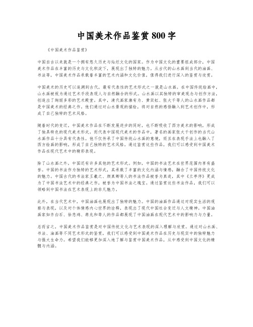 中国美术作品鉴赏800字