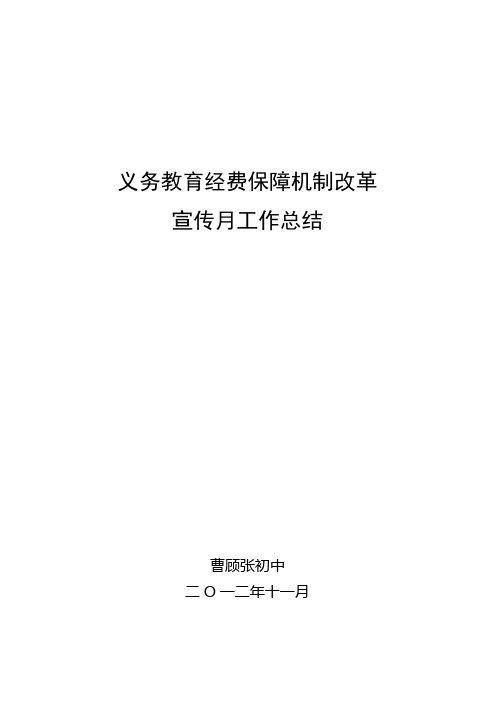 义务教育经费保障机制改革宣传月工作总结