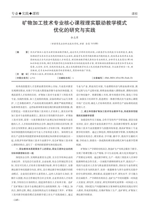 矿物加工技术专业核心课程理实联动教学模式优化的研究与实践