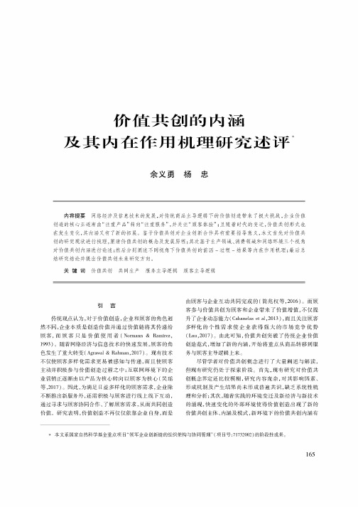 价值共创的内涵及其内在作用机理研究述评