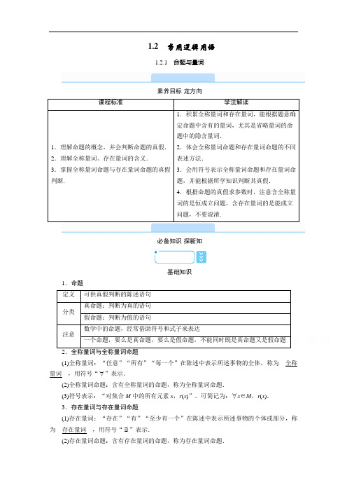 【新教材】2021版高中数学人教B版必修第一册学案：1.2.1 命题与量词 (含解析)