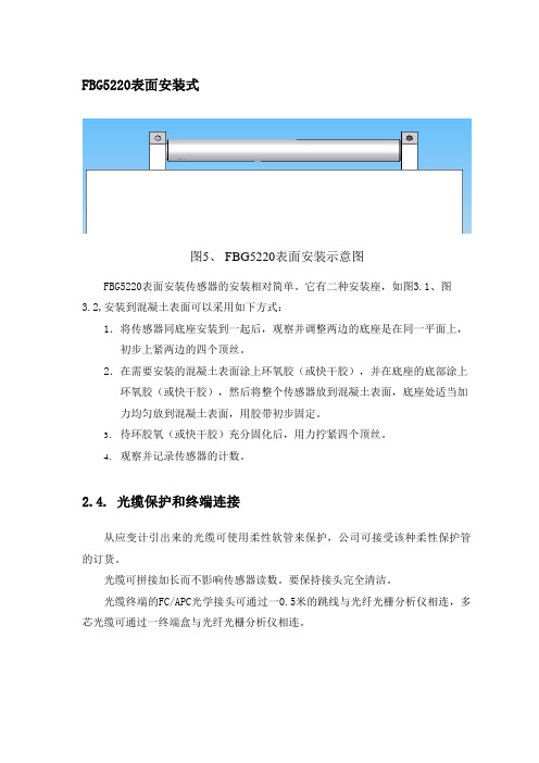 FBG-5210(5220)_应变计安装使用手册-自带温补