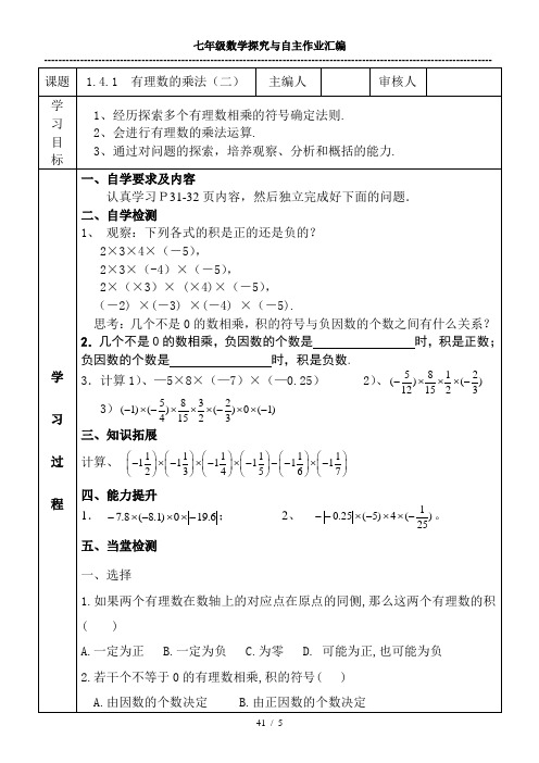 人教版七年级数学1.4.1-有理数的乘法学案(2)