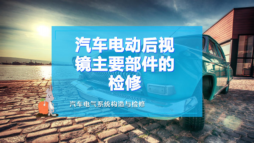 汽车电动后视镜主要部件的检修