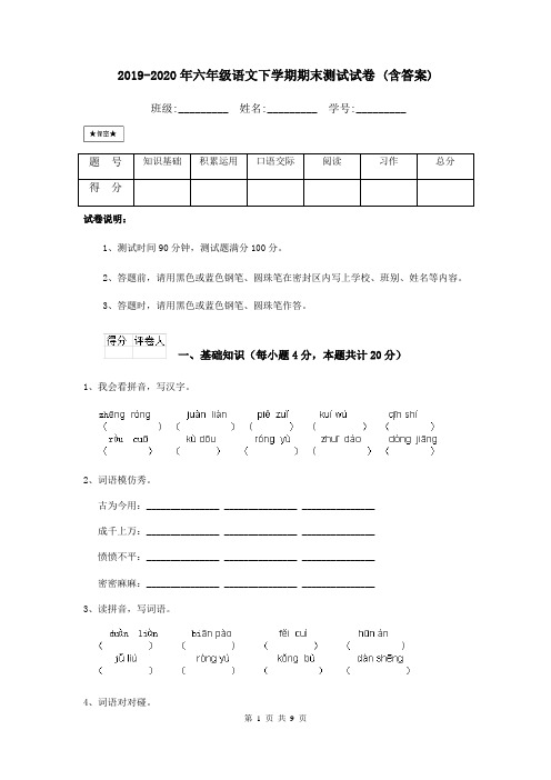 2019-2020年六年级语文下学期期末测试试卷 (含答案)