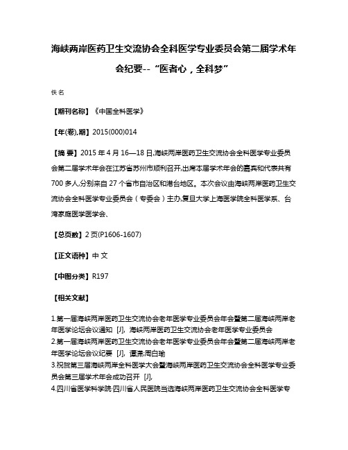 海峡两岸医药卫生交流协会全科医学专业委员会第二届学术年会纪要--“医者心，全科梦”