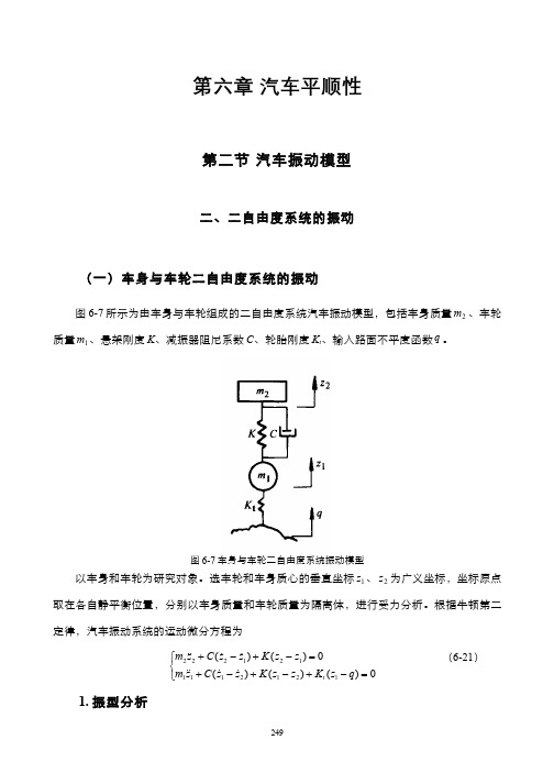 车身和车轮双质量系统的振动(教案)