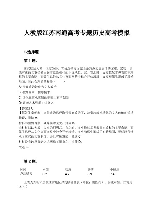 人教版江苏南通高考专题历史高考模拟试卷及解析