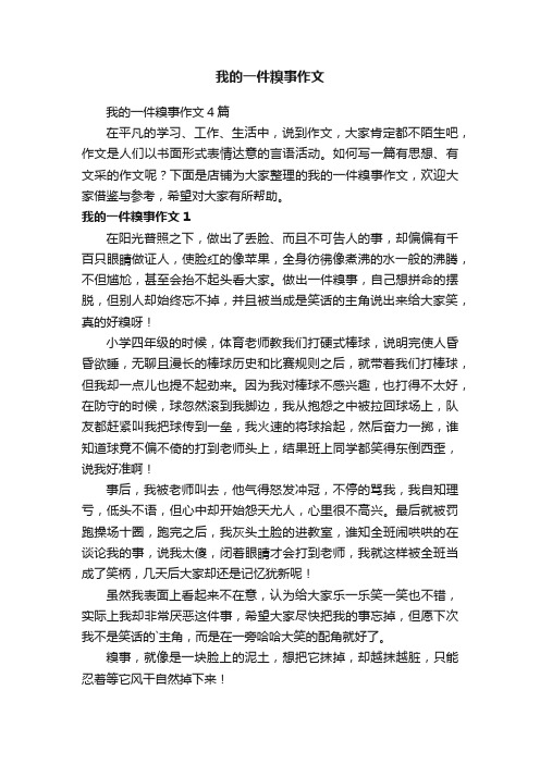 我的一件糗事作文