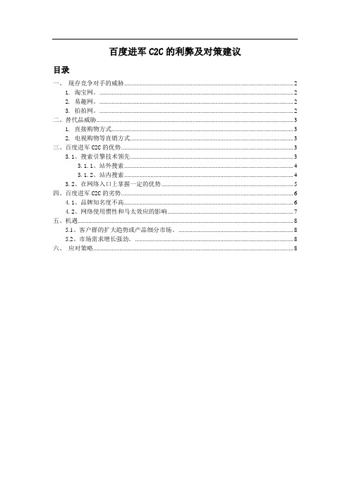 百度进军C2C的利弊及对策建议【电子商务】SWOT分析法