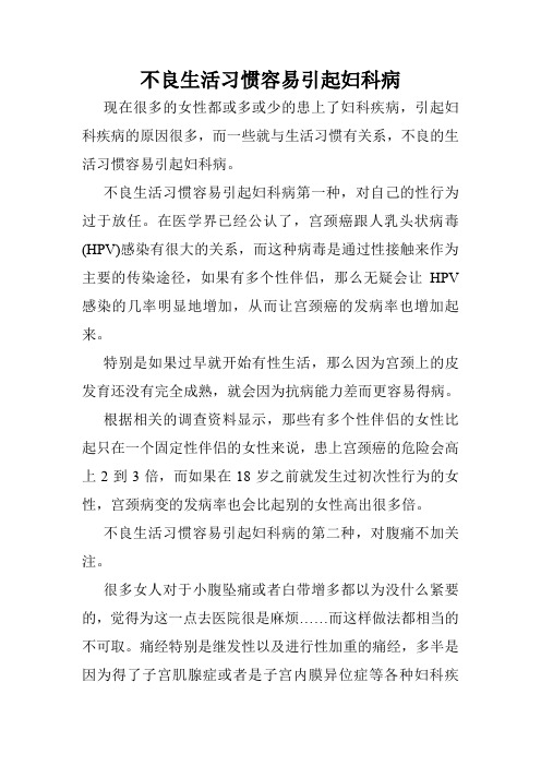 不良生活习惯容易引起妇科病