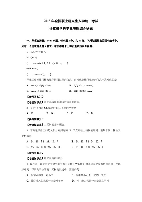 考研计算机专业基础综合真题解析