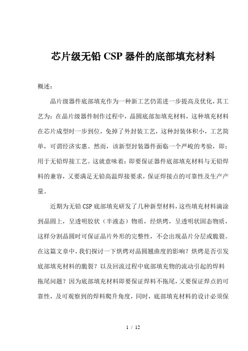 芯片级无铅CSP器件的底部填充材料(1)