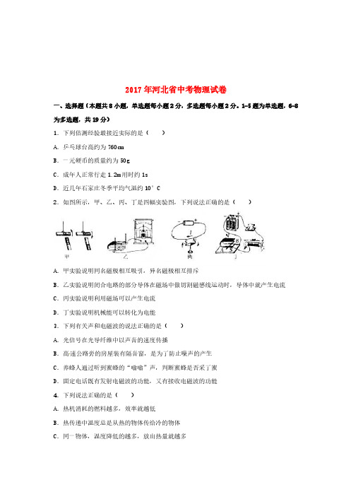 河北省2017年中考物理真题试题(含解析)