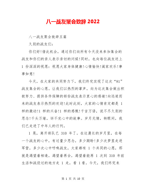 八一战友聚会致辞2022