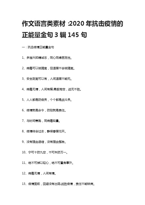 作文语言类素材：2020年抗击疫情的正能量金句3辑145句