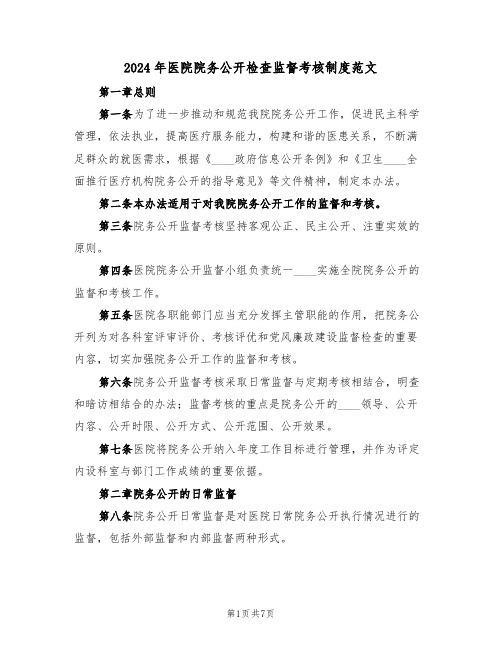 2024年医院院务公开检查监督考核制度范文(3篇)