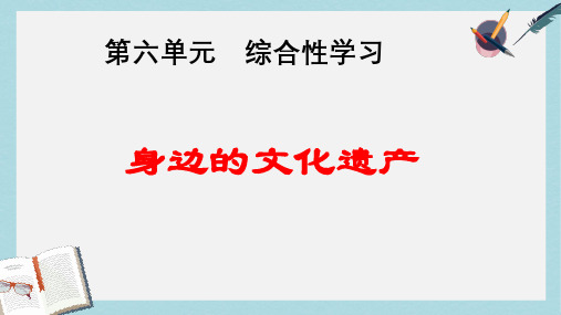 八年级语文上册第六单元综合性学习--身边的文化遗产ppt课件(人教版)